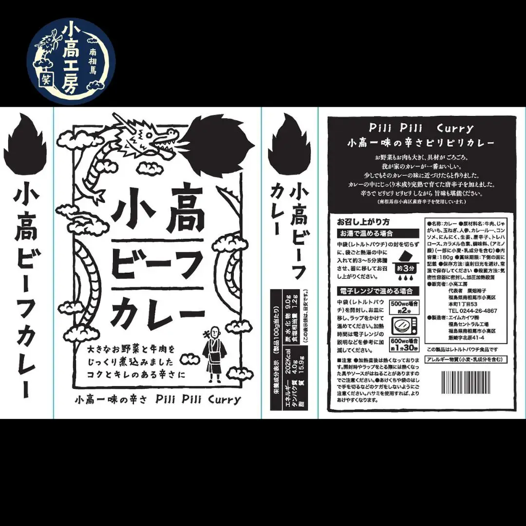 小高ビーフカレー(激辛) 10パック | レトルトカレー 小高工房 非常食 備蓄 福島県 南相馬市