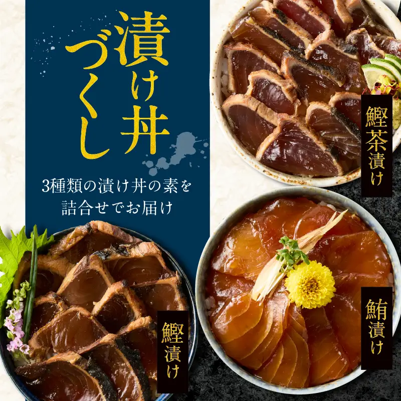 カツオ 漬け 丼 マグロ 漬け 丼 カツオ 茶漬けの素 3種 詰め合わせ 計6Ｐ (a07-173)
