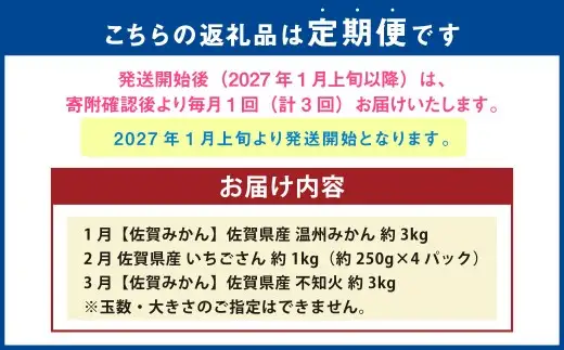 【3回定期便】旬の果物3か月定期便（温州みかん、いちご、不知火） いちご イチゴ 苺 ストロベリー しらぬい 不知火 デコポン でこぽん みかん 蜜柑 ミカン 果物 フルーツ 新鮮 佐賀県 太良町 QD3 【2027年1月上旬～3月下旬のお届け】