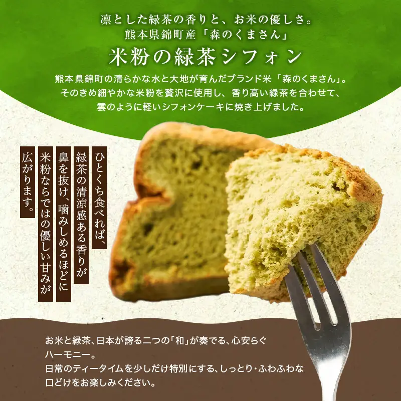 熊本県錦町 米粉と緑茶のシフォンケーキ 6個セット　洋生菓子 スイーツ 小麦粉不使用 グルテンフリー 米粉 緑茶 ふんわり 軽やか おいしい シフォンケーキ ティータイム お茶うけ デザート 冷凍スイーツ