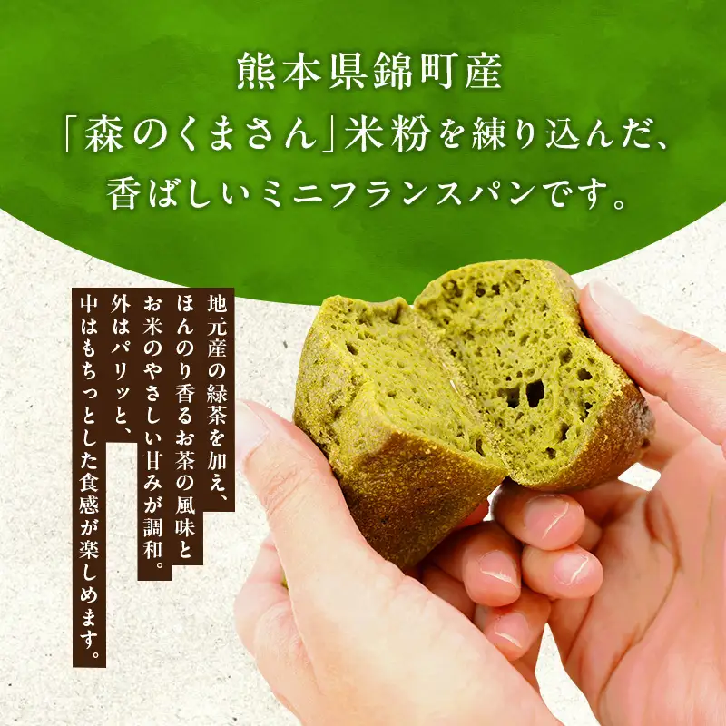 熊本県錦町 米粉と緑茶のミニフランス 6個セット　米粉パン フランスパン ミニサイズ 小麦粉不使用 グルテンフリー 米粉 緑茶 もっちり おいしい 朝食 夕食 サイドメニュー 冷凍パン アレンジ