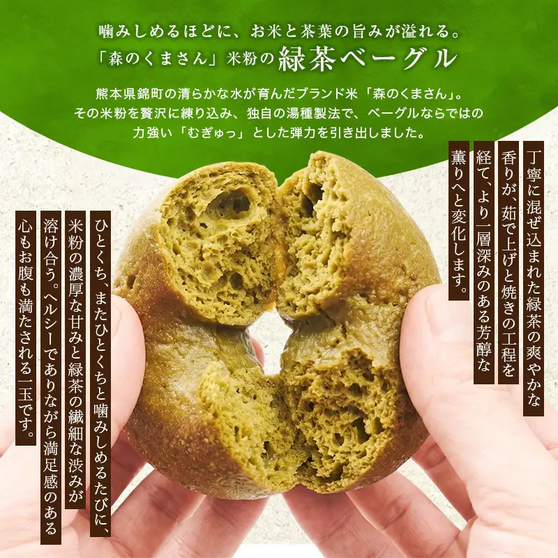 熊本県錦町 米粉の緑茶ベーグル 10個セット　米粉パン ベーグル 小麦粉不使用 グルテンフリー 米粉 緑茶 もっちり ずっしり おいしい 朝食 軽食 ティータイム おやつ 冷凍パン アレンジ