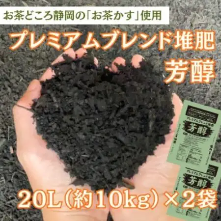 静岡県磐田市 100%植物性 プレミアムブレンド堆肥「芳醇」合計40L【1746601】