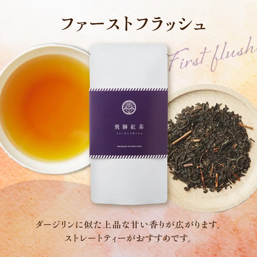 飛騨紅茶 ティーバッグ 2種 紅茶 べにふうき 一番茶 ダージリン系 奥飛騨 国産茶葉 なべしま銘茶 BU013