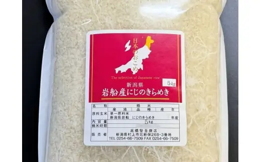 【新米受付・令和8年産米】新潟県村上市岩船産 にじのきらめき15kg（5kg×3袋）1099009N