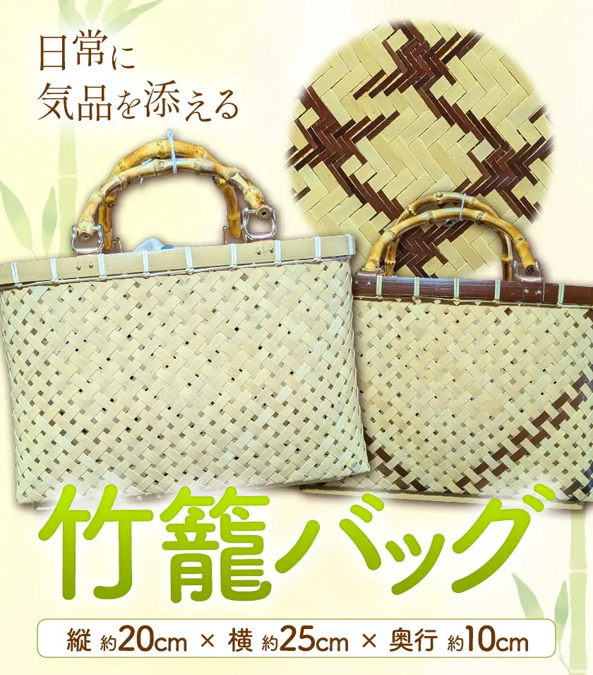 竹籠バッグ【鶴柄】《30日以内に出荷予定(土日祝除く)》