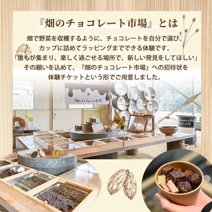 ＜数量限定＞畑のチョコレート市場体験チケット(1枚/1回分) スイーツ クラフトチョコレート 詰め合わせ ギフト 観光 【man372】【サニーサイド】
