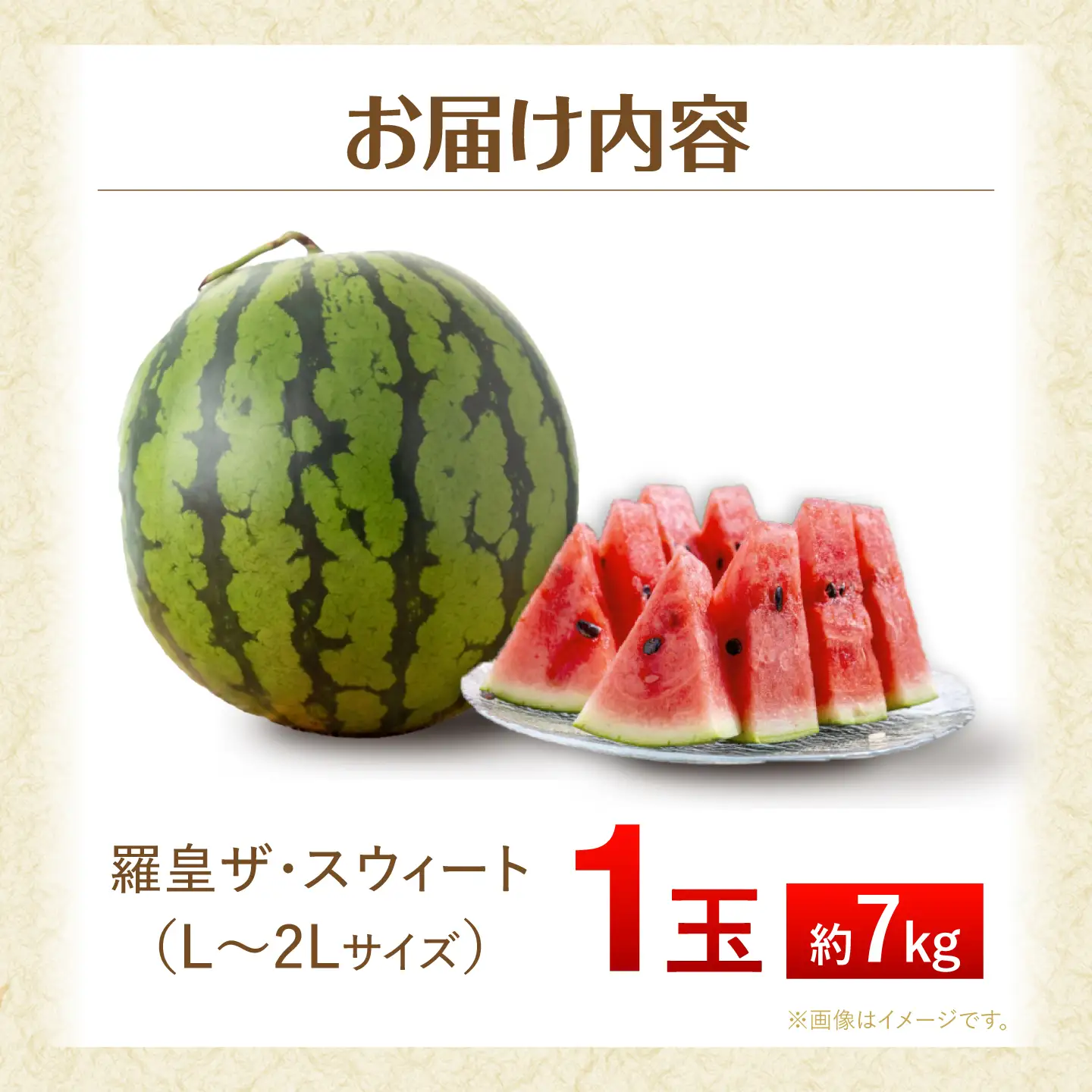 羅皇ザ・スウィート 1玉（L～2L）約7kg ＜AgriBaseさいかい＞[CGV005]