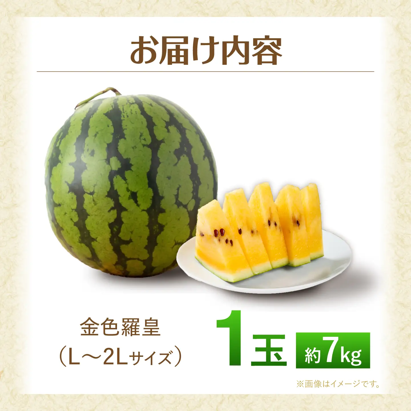 金色羅皇 1玉（L～2L） 約7kg ＜AgriBaseさいかい＞[CGV006]