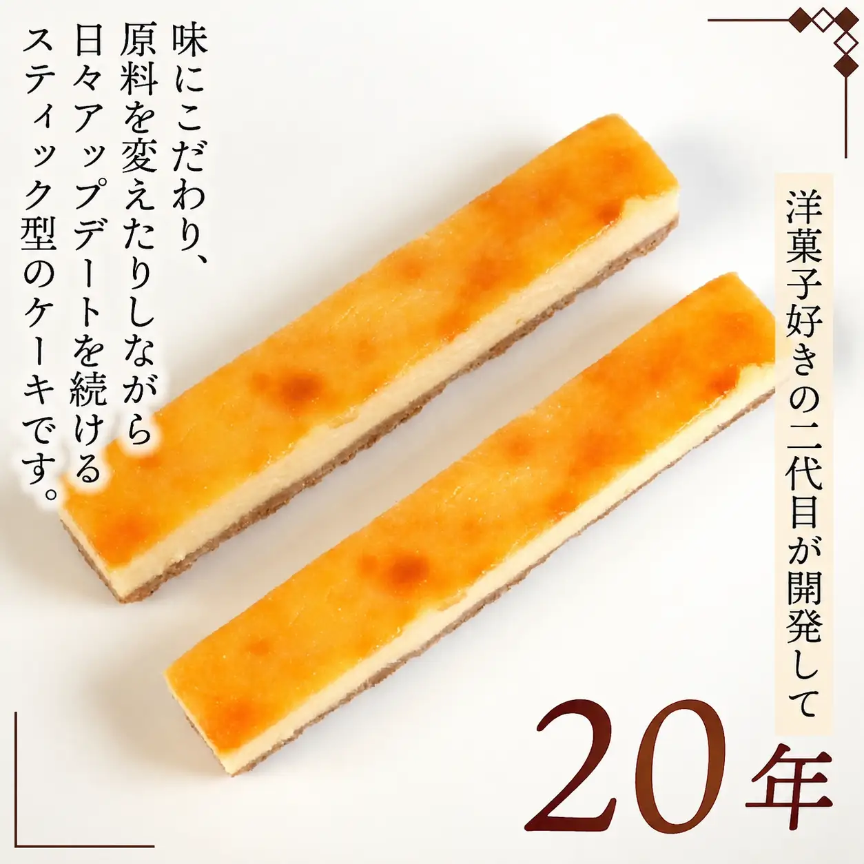 ベイクドチーズスティックケーキ 4本 