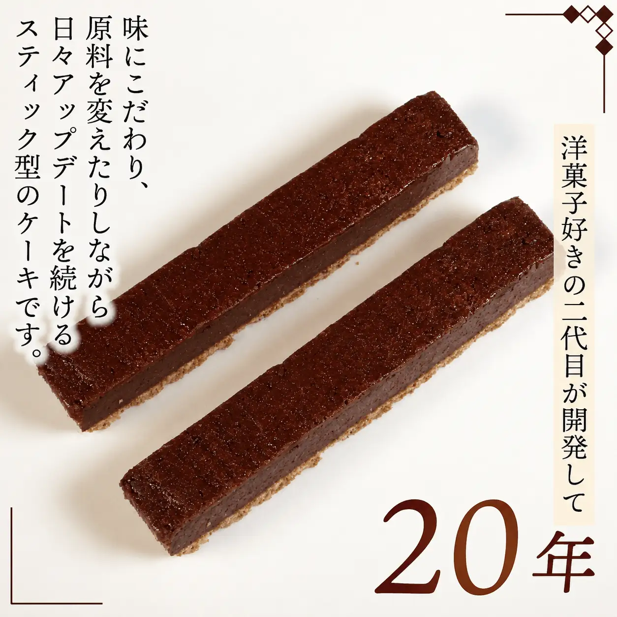 スティックケーキレアチョコ 4本 