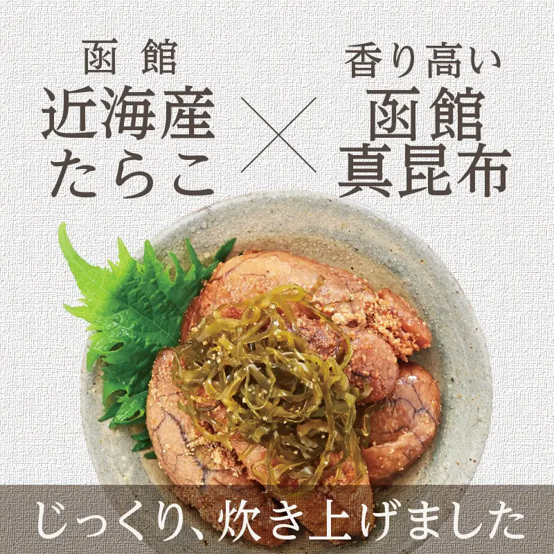 函館100万ドル甘露～たらこと昆布の甘露煮 たらこ 函館産 真昆布 こんぶ_HD242-001