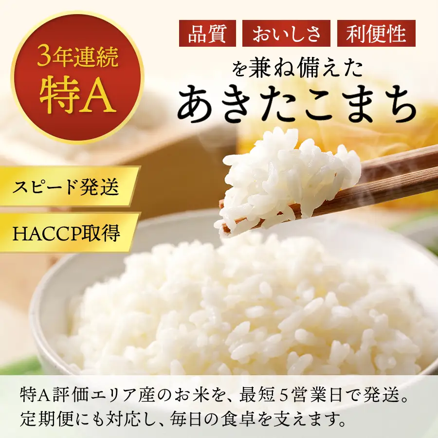【定期便3ヶ月】令和7年産米 秋田県産あきたこまち 精米 5kg 白米 米の食味ランキング3年連続特A評価 ふるさと納税 米 あきたこまち お米 人気 【アスカフーズ株式会社】[C17202]