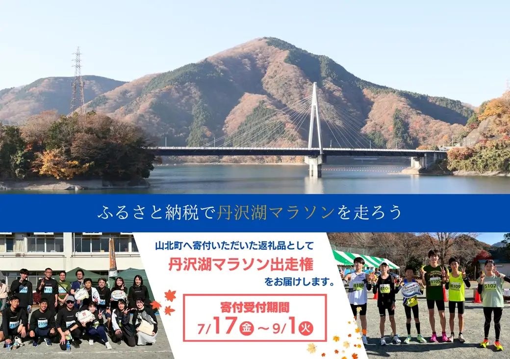 【数量限定】2026年11月29日（日）開催　第48回丹沢湖マラソン大会出走権　10km　＋駐車券＋オリジナルTシャツ＋さくらの湯利用券付き