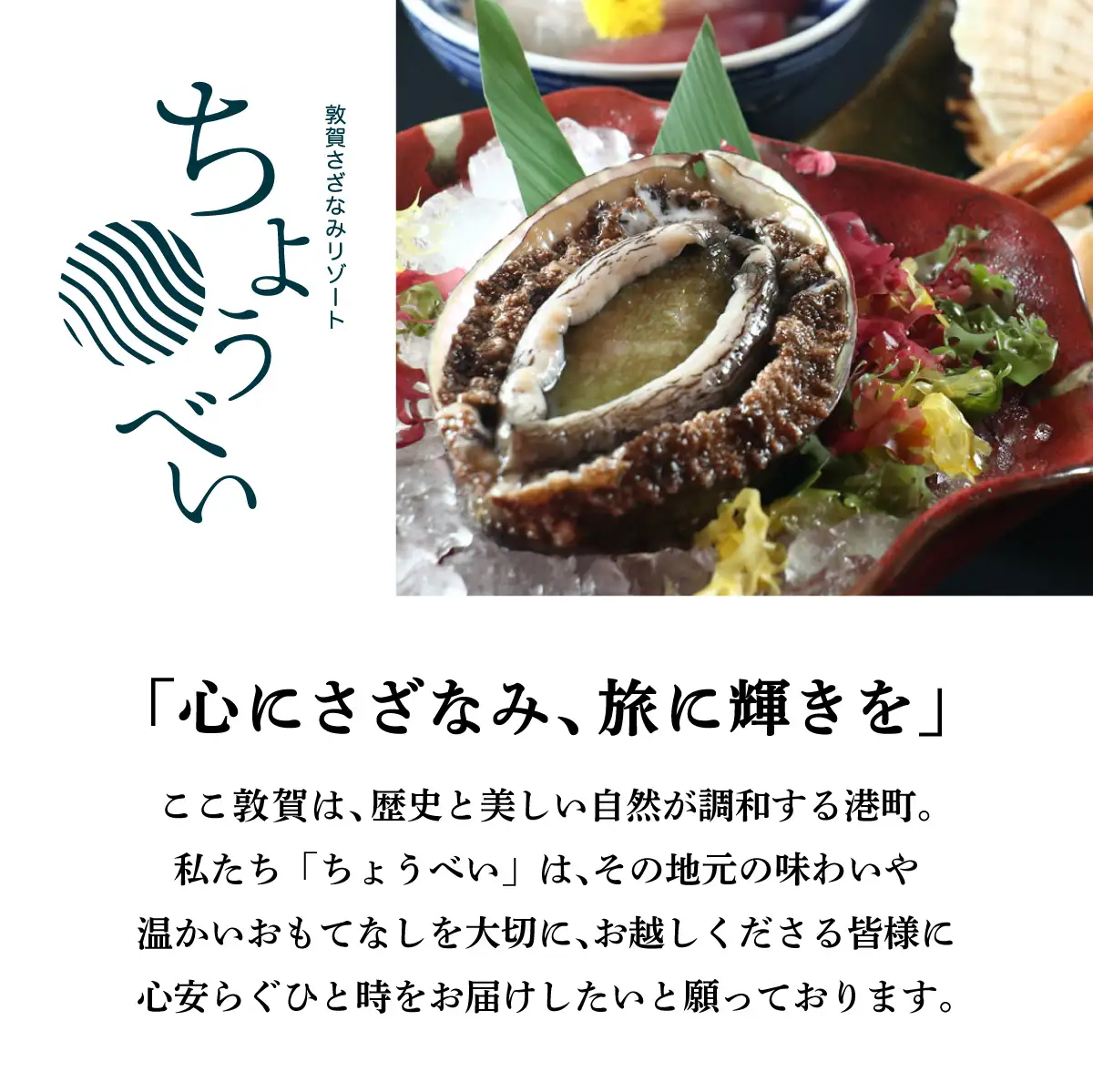 1泊2食付き 宿泊券 黒鮑プラン 4名様 敦賀さざなみリゾートちょうべい[005-a014]