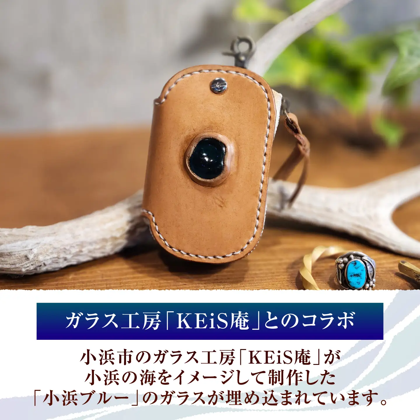 キーケース OBAMA blue / 本革 牛革 ヌメ革 鍵入れ 収納 スマートキー レザー ハンドメイド 小浜市 / フウネレザーファクトリー[BFAJ198]