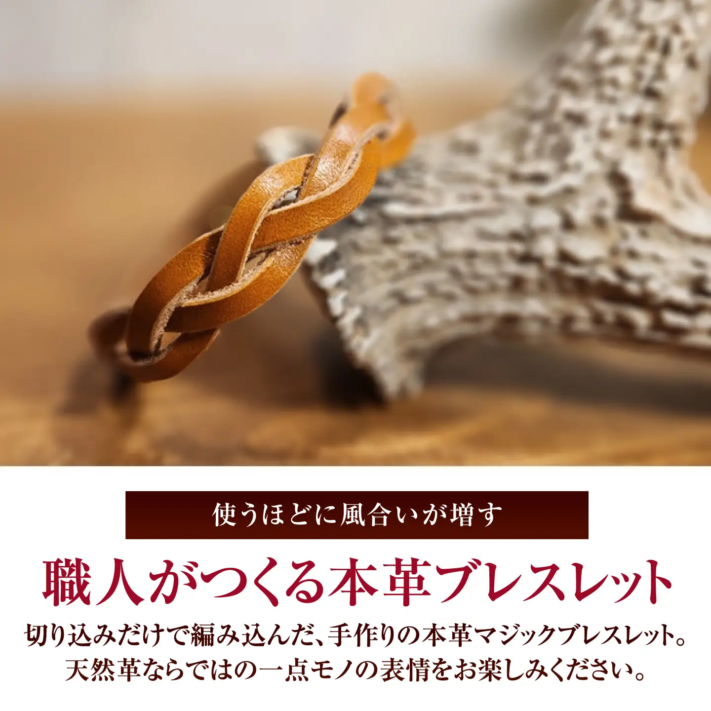 マジックブレスレット 【ライトブラウン】 / 本革 バングル ペア 手作り 小浜市 / フウネレザーファクトリー[BFAJ211]