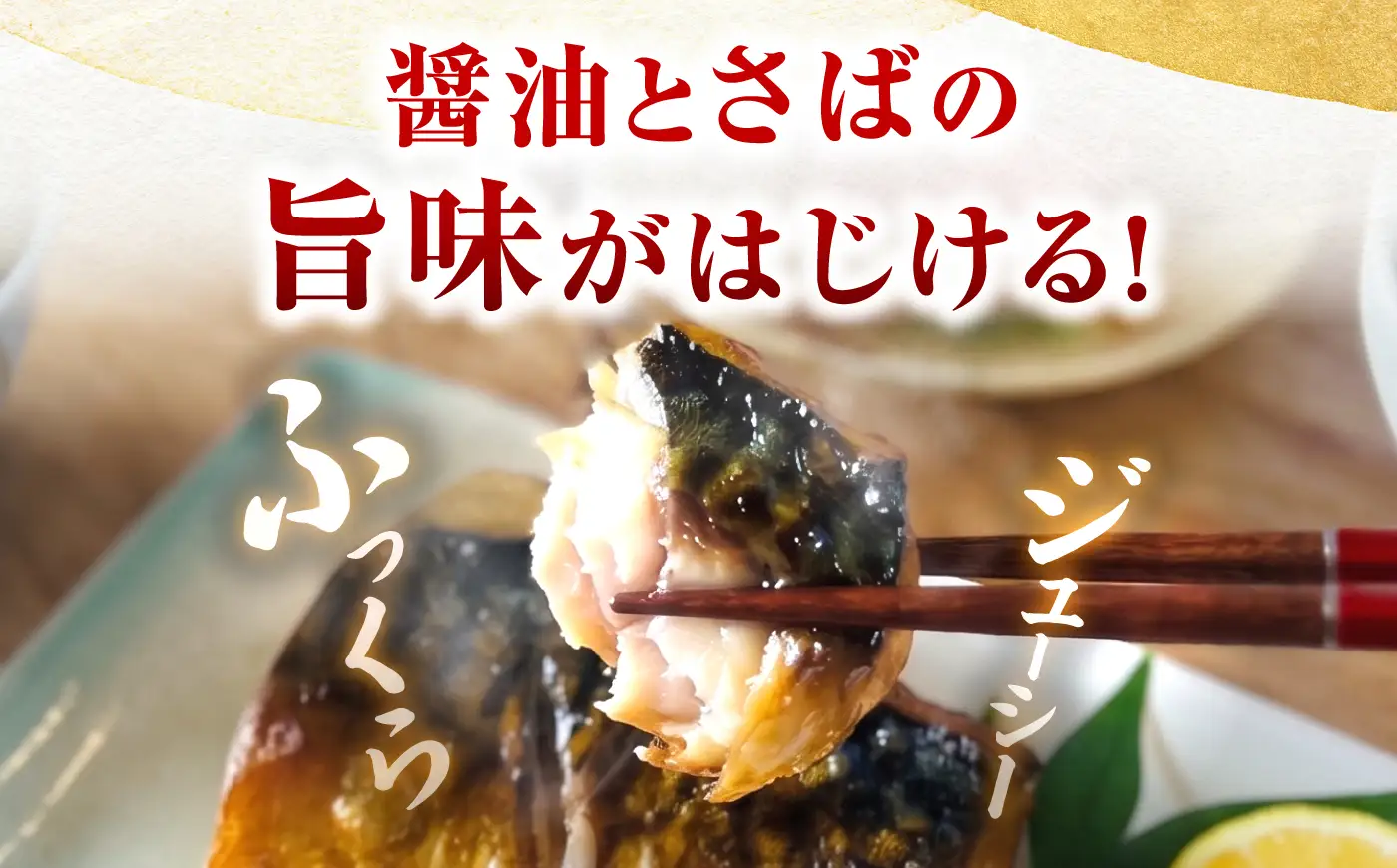 レンジで食べられる本格焼き干物 若狭おばま さば醤油干し 6切れ 個包装 /焼き魚 干物 冷凍 小浜市 / おばまグリーザーズ 【配送不可地域：北海道・沖縄・離島】[BFEQ001]