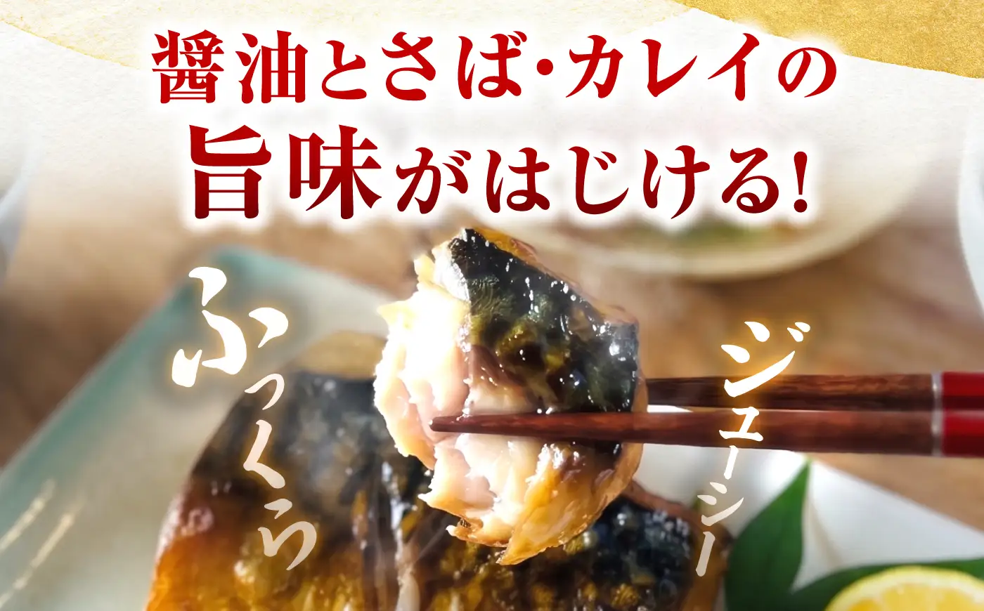レンジで食べられる本格焼き干物 若狭おばま醤油干し 8切れセット（さば4切れ・カラスガレイ4切れ） / 焼き魚 干物 冷凍 小浜市 / おばまグリーザーズ 配送不可地域：北海道・沖縄・離島】[BFEQ002]