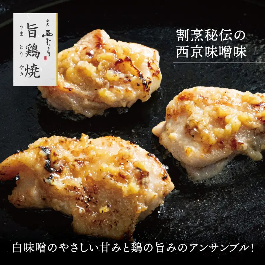 ミシュラン二つ星 割烹「西むら」の、まかないメニュー 旨鶏焼（うまとりやき）西京味噌味 モモ肉（国産）1kg（200g×5パック）│鶏肉 小分け パック 味付け 西京白味噌 和食 弁当 おかず 焼くだけ