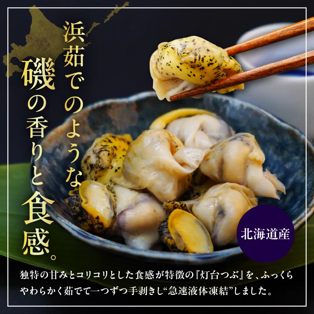 浜茹でつぶ貝 750g