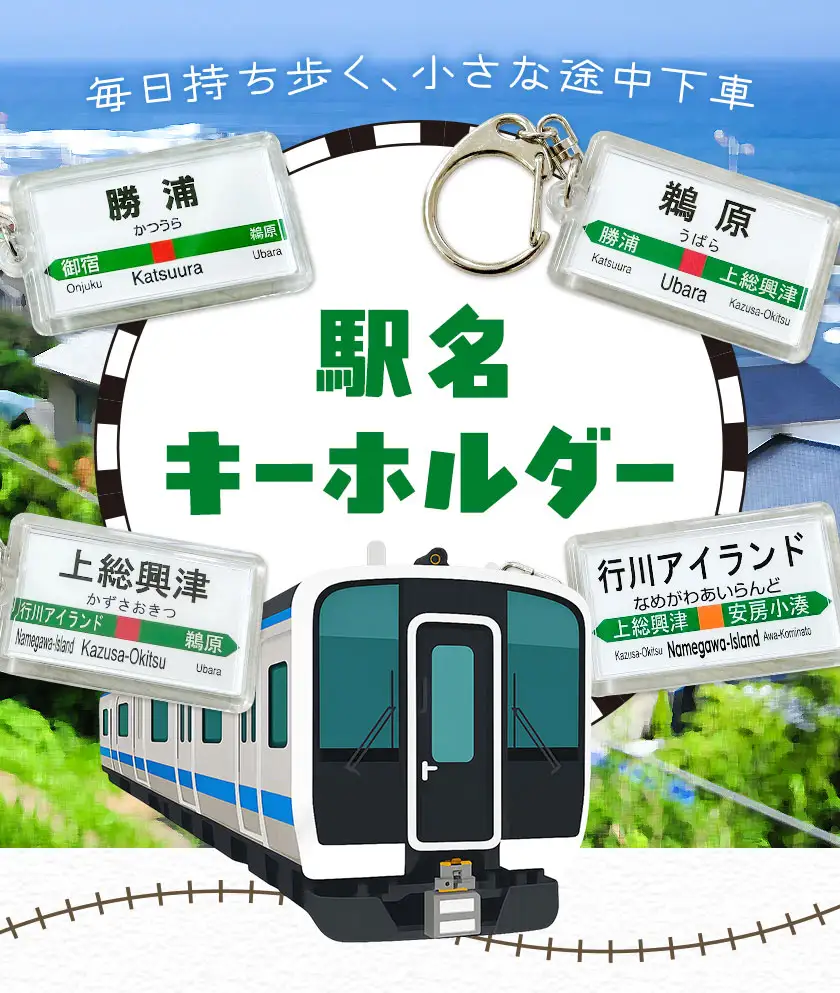 キーホルダー 駅名 勝浦駅 鵜原駅 上総興津駅 行川アイランド駅 全4個セット (各種1個) 一般社団法人勝浦市観光協会《30日以内に出荷予定(土日祝除く)》千葉県 勝浦市 雑貨 キーホルダー 外房線 駅