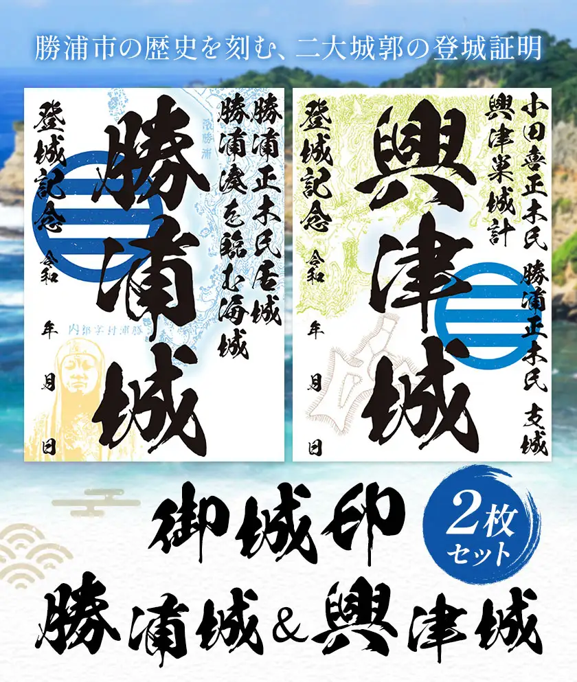 御城印 勝浦城 興津城 2枚セット 一般社団法人勝浦市観光協会《30日以内に出荷予定(土日祝除く)》千葉県 勝浦市 歴史 コレクター 雑貨 城