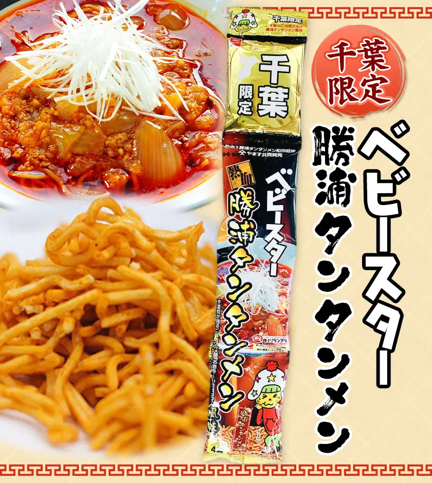 千葉限定 ベビースター 勝浦タンタンメン 20セット 観光協会