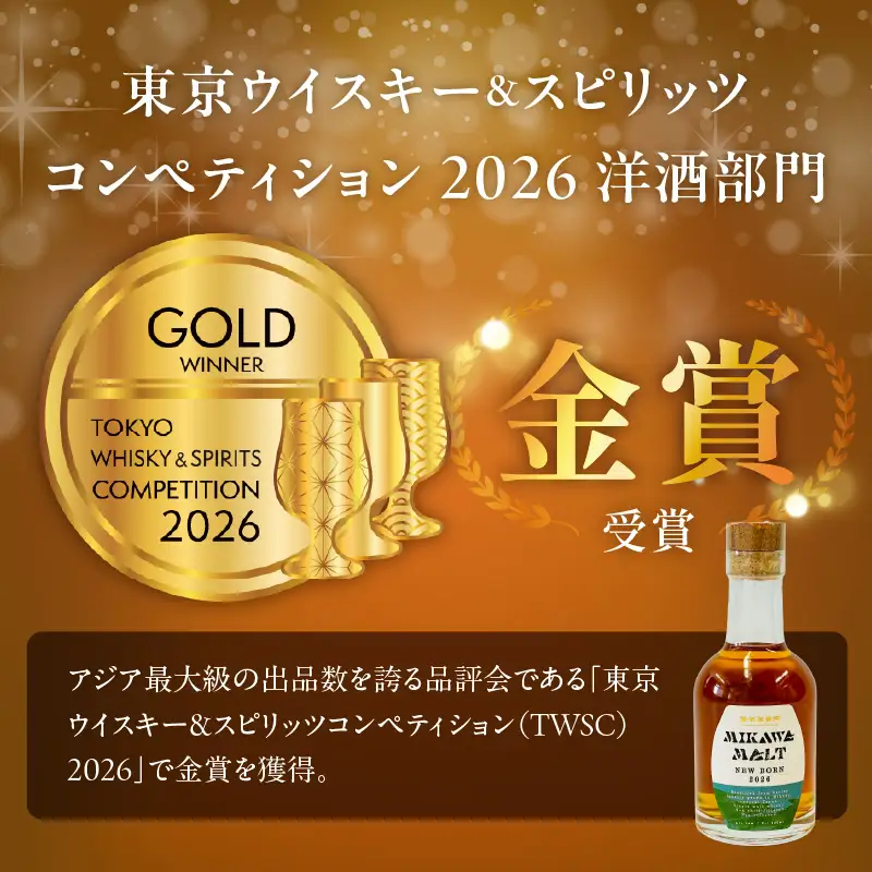 TWSC2026金賞獲得！！（数量限定）『碧南蒸留所 MIKAWA MALT ニューボーン 2026』 200ml １本 H044-064