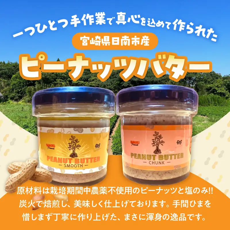 先行予約 日南市産 『ピーナッツバター(チャンク)』 120g×1個_AAV14-26