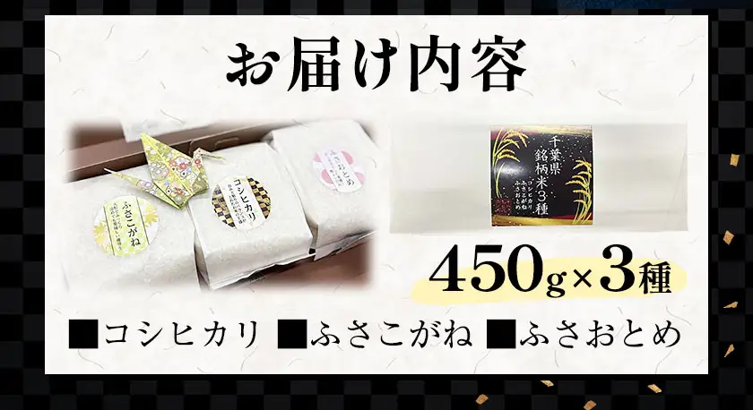 令和7年産 千葉県銘柄米 3種 食べ比べ 450g × 3種 1350g 市野川米製作所 