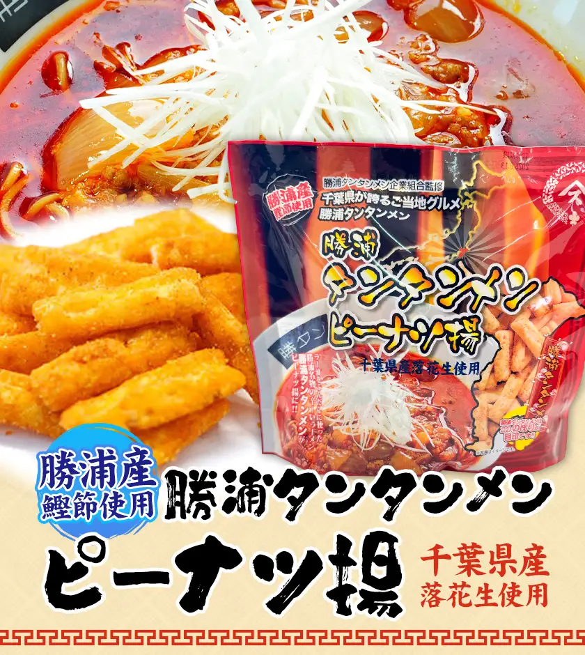 勝浦タンタンメン ピーナツ揚げ 20袋 観光協会