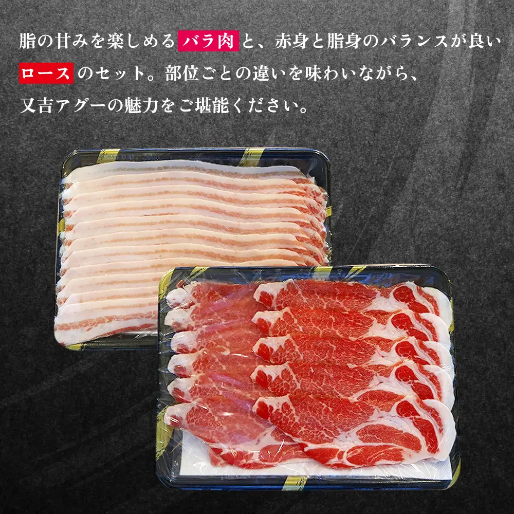 【又吉アグー】しゃぶしゃぶ500gセット(バラ・ロース）各250g アグー ブランド豚 しゃぶしゃぶ お取り寄せ 産地直送 沖縄グルメ おうちごはん ギフト 食べ比べ 冷凍 贈答用 時短ごはん おすすめ 贅沢 ストック まとめ買い 大容量 鍋セット 国産豚 名護市