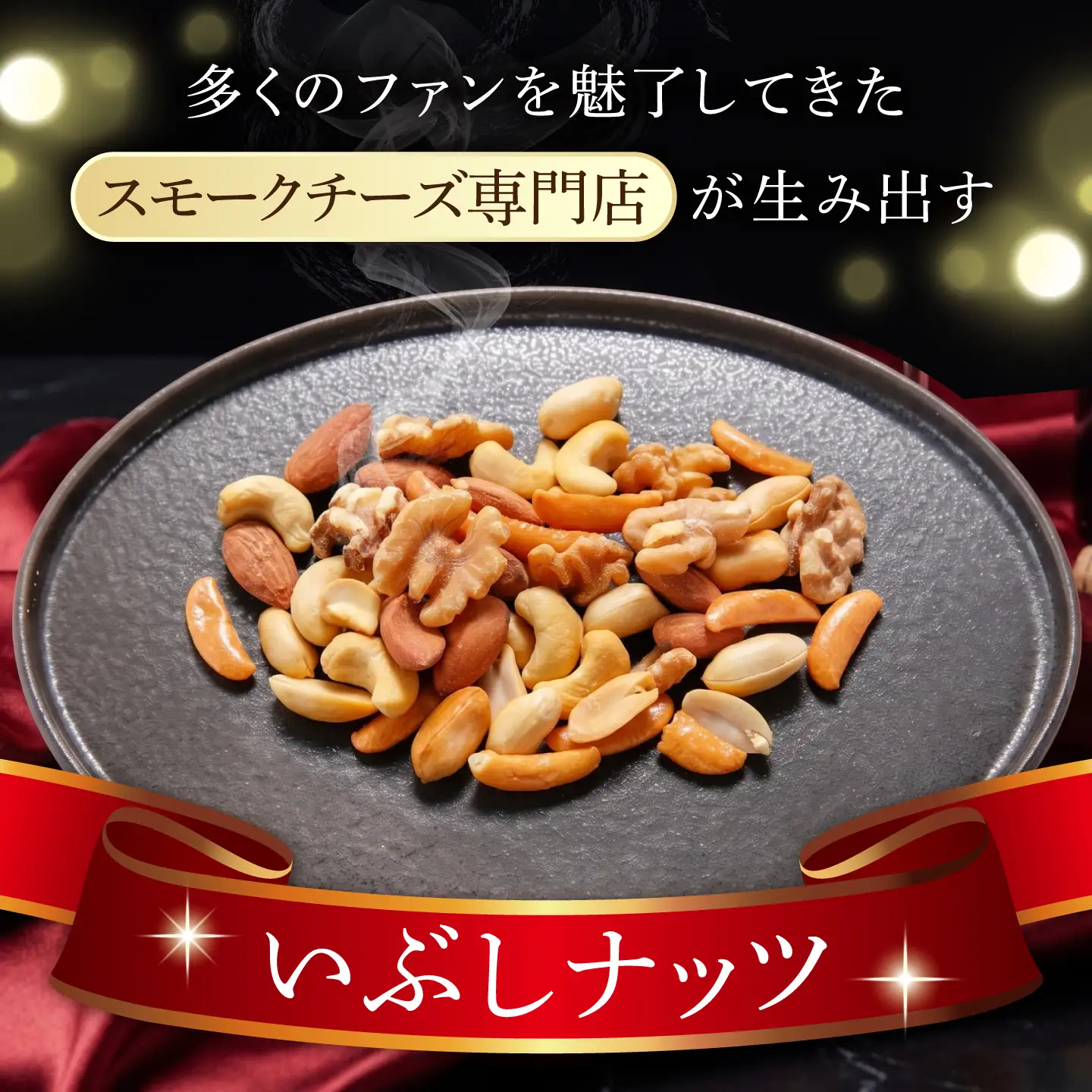 いぶしナッツ (燻製ミックスナッツ4種柿の種入り) 2袋 [TAE003] ナッツ