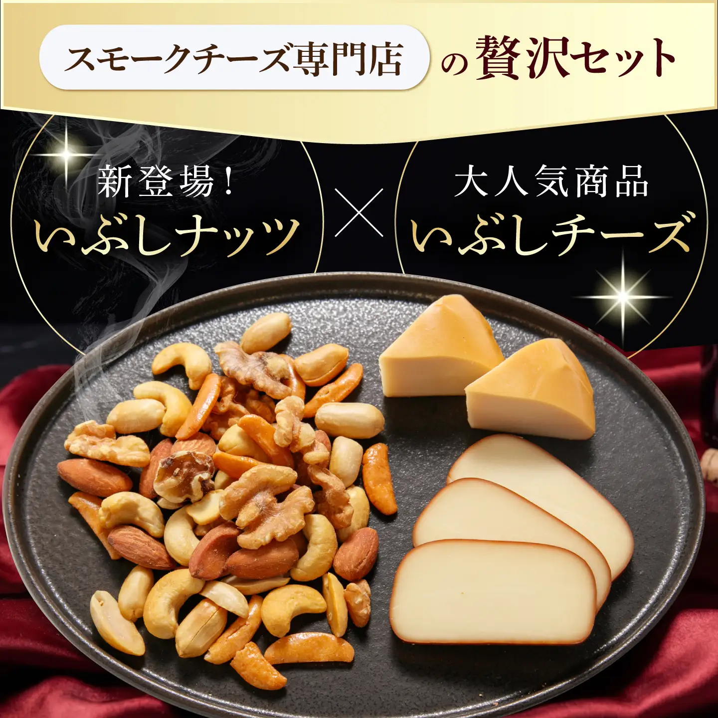 燻製 いぶしナッツ×いぶしチーズ 詰め合わせ [TAE004] 燻製
