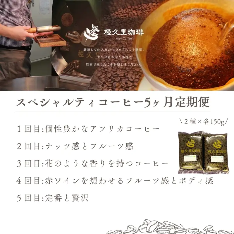 No.3361 椏久里珈琲スペシャルティコーヒー5ヶ月定期便【豆】