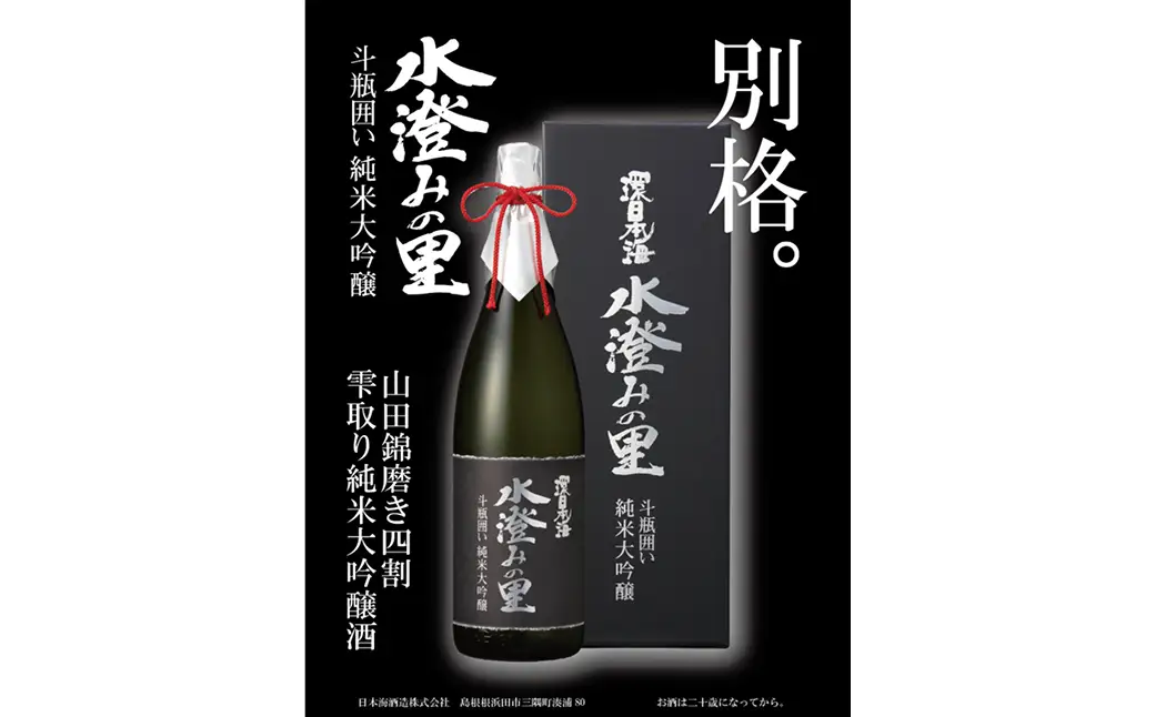 環日本海　純米大吟醸水澄みの里斗瓶囲い 1800ml 【021_2066】