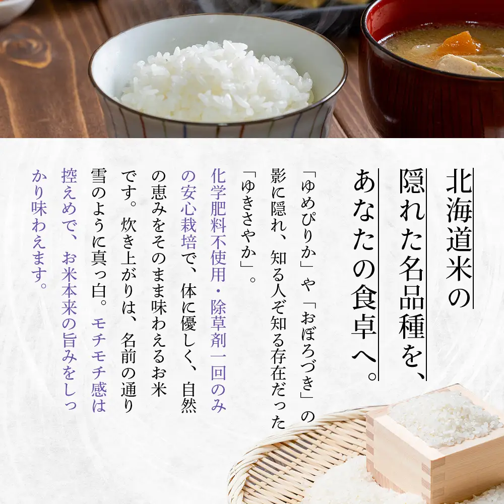 【2025年産】 北海道米 ゆきさやか（無化学肥料・除草剤１回のみ使用）10kg【25174】