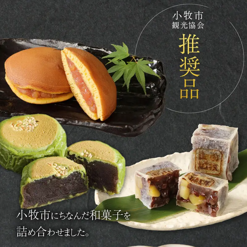 【訳あり】小牧ゆかりの和菓子詰合せ（簡易包装） 訳あり 小牧ゆかりの和菓子 詰合せ 簡易包装 壮平さん どら焼き 信長公 きんつば しの々路 セット 小牧市観光協会推奨品 お菓子 和菓子 茶菓子 スイーツ 饅頭 お取り寄せ お取り寄せスイーツ ゑびす屋商店 愛知県 小牧市 送料無料 ［009B17］