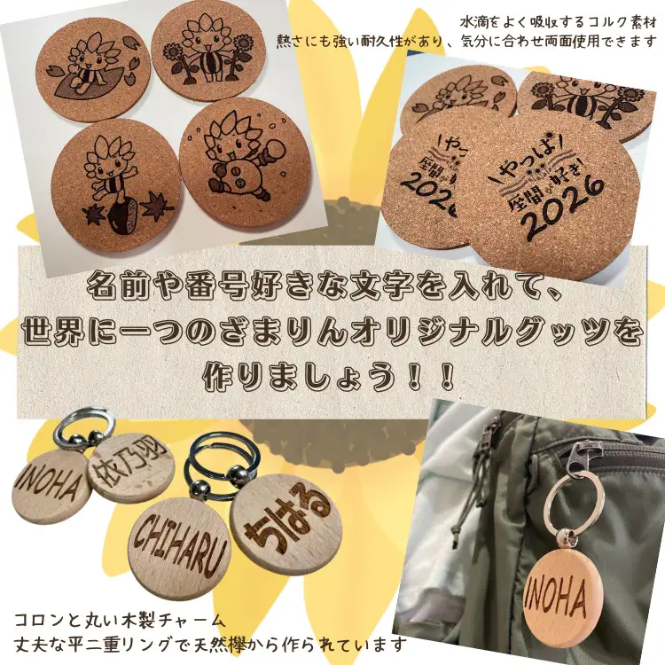 オーダーレーザー彫刻　ざまりんのコルクコースターと名前入り木製キーホルダー　各4個セット | 木製 木材 木工品 天然 欅 柿渋 記念 思い出 オーダー レーザー 彫刻