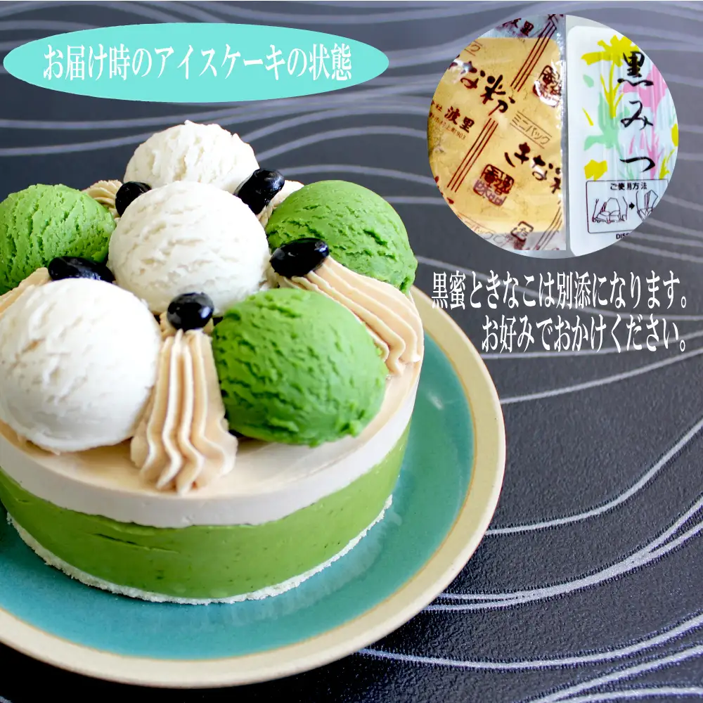 アイスケーキ 黒蜜きなこ＆濃い味抹茶 4号 0105-015-S07