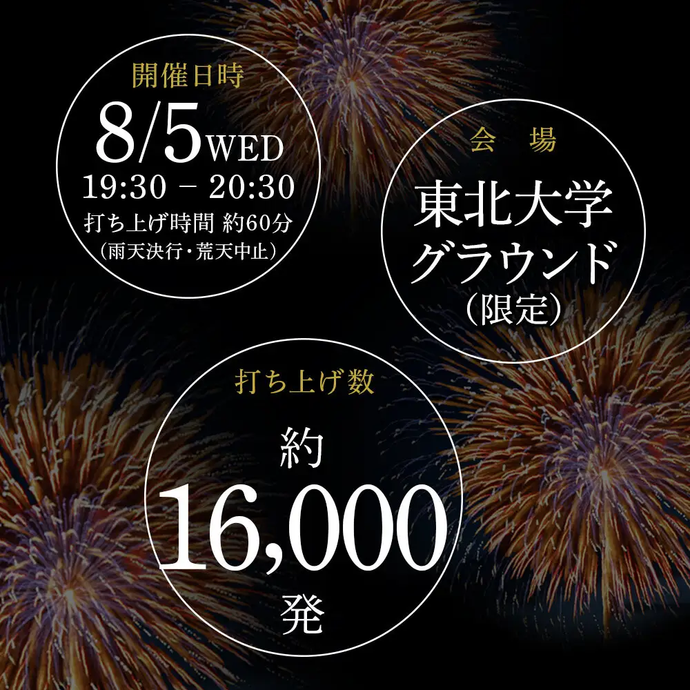 2026年8月5日(水)開催 仙台七夕花火祭有料観覧席
