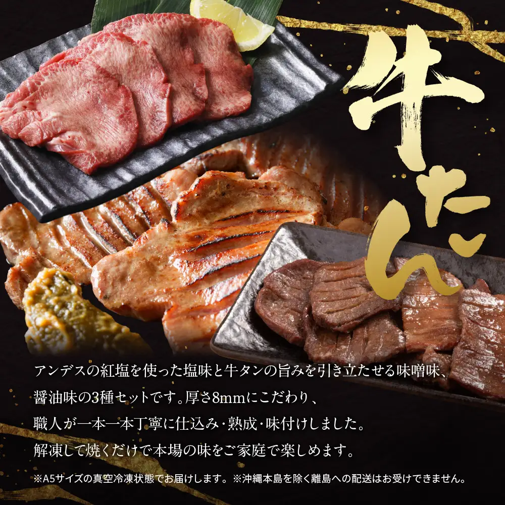 特選厚切り牛タン3種食べ比べセット（塩・味噌・醤油）600g 宮城県共通返礼品