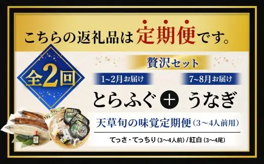 【 天草旬の味覚定期便 2回 （ 3 ～ 4人前用 ） 】 天草とらふぐてっさてっちり贅沢セット＋天草藍うなぎ紅白3～4尾セット ／ 刺身 魚 魚類 お魚 旬 フグ ふぐ とらふぐ うなぎ ウナギ 鰻 上天草 定期配送 定期 定期便 旨味 贅沢 蒲焼 蒲焼き