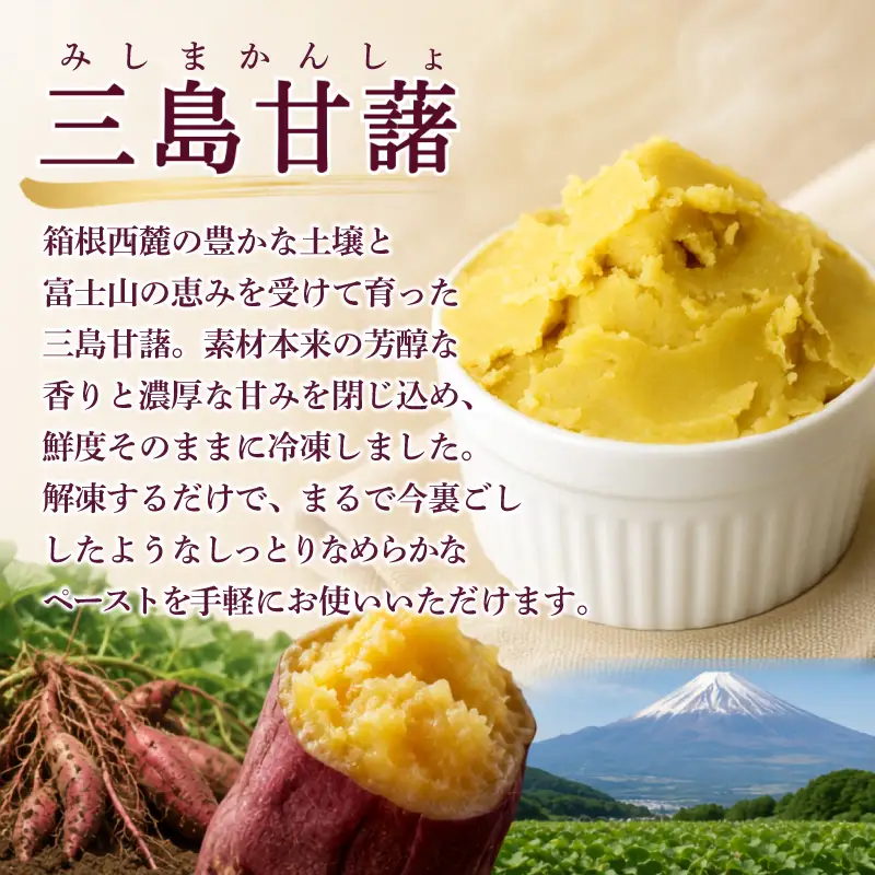 三島甘藷ペースト 500g 3袋 紅あずま100% さつまいも