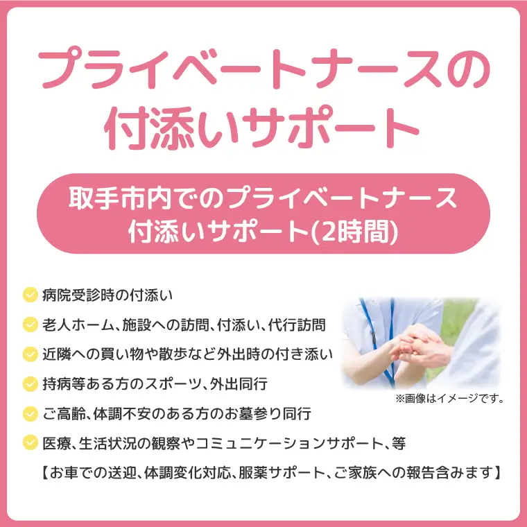 プライベートナースの付添いサポート 2時間 │ 看護師 代行 同行 送迎 茨城県 取手市 （CI001）