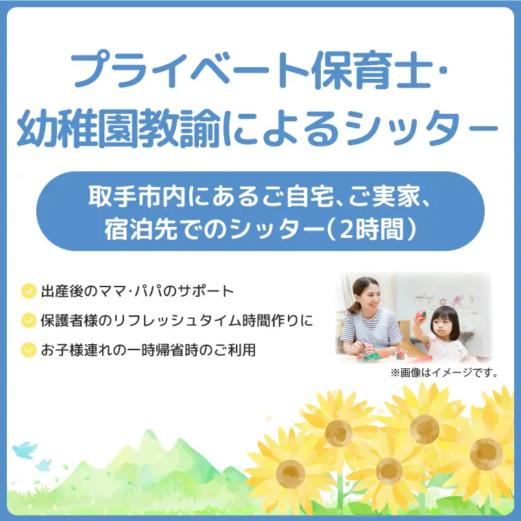 プライベート保育士・幼稚園教諭によるシッタ− 2時間 │ サポート 子ども 育児 茨城県 取手市 （CI003）