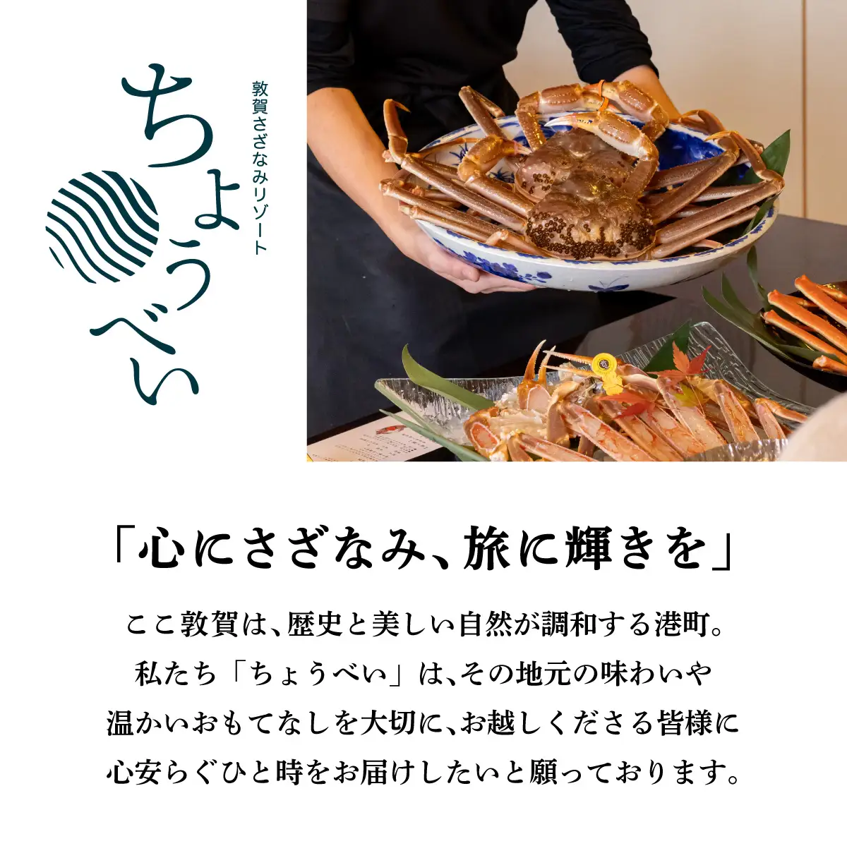 1泊2食付き 宿泊券 越前蟹フルコースプラン 1名様 敦賀さざなみリゾートちょうべい [005-a015]