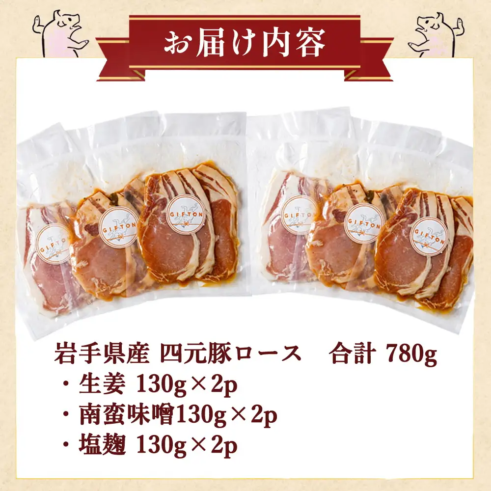 四元豚 味付ロース 3種セット (3種×130g×2 合計 780g) 岩手県 北上市 ごえん株式会社 D0565