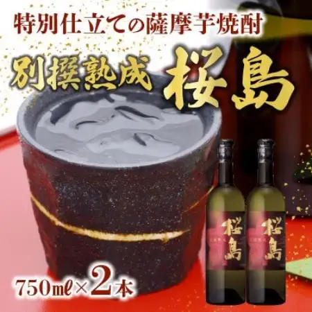 【のし付き・お中元】焼酎 「別撰熟成 桜島」750ml×2本【1753989】